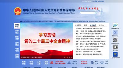 中华人民共和国人力资源社会保障部官网